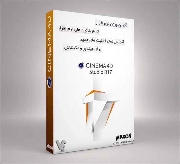 دانلود نرم افزار Cinema 4D R17 با تمام پلاگین ها