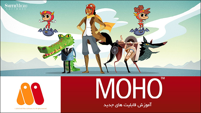 آموزش قابلیت های جدید نرم افزار Moho 12