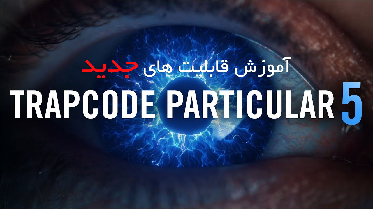 آموزش قابلیت های جدید پلاگین Trapcode Particular V5