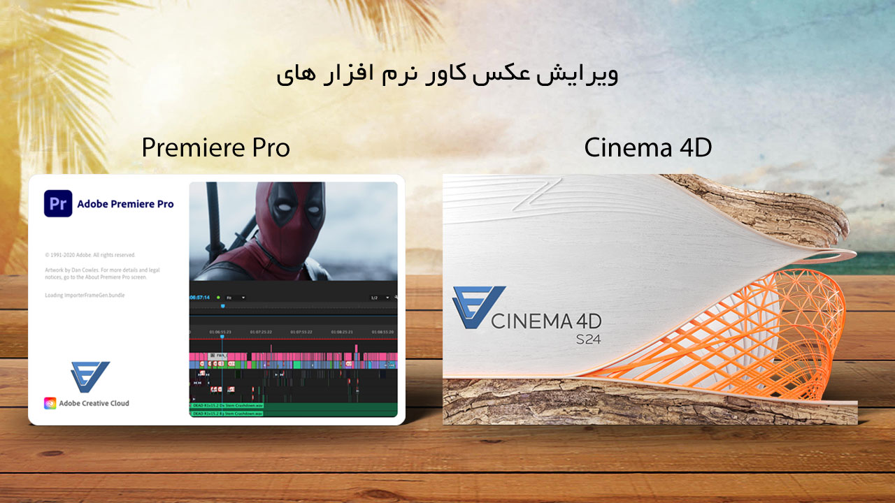 آموزش ویرایش عکس کاور نرم افزار های Cinema 4d و پریمیر پرو