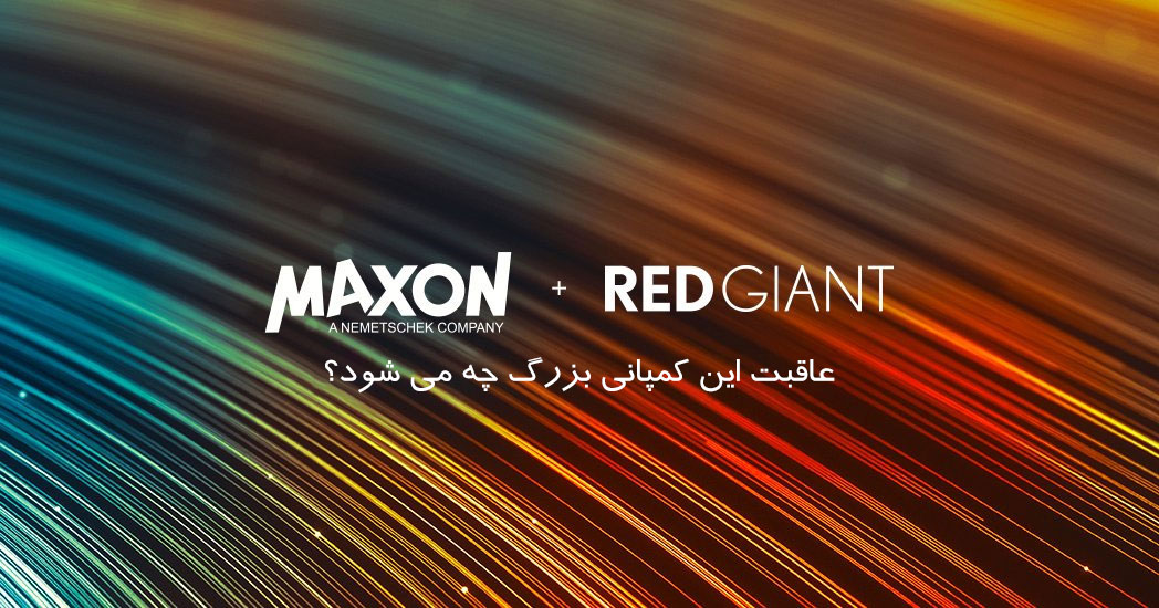 کمپانی بزرگ RedGiant توسط Maxon خریداری شده