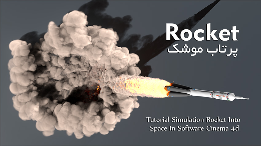 Tutorial Simulate a Rocket Into space In Cinema 4d