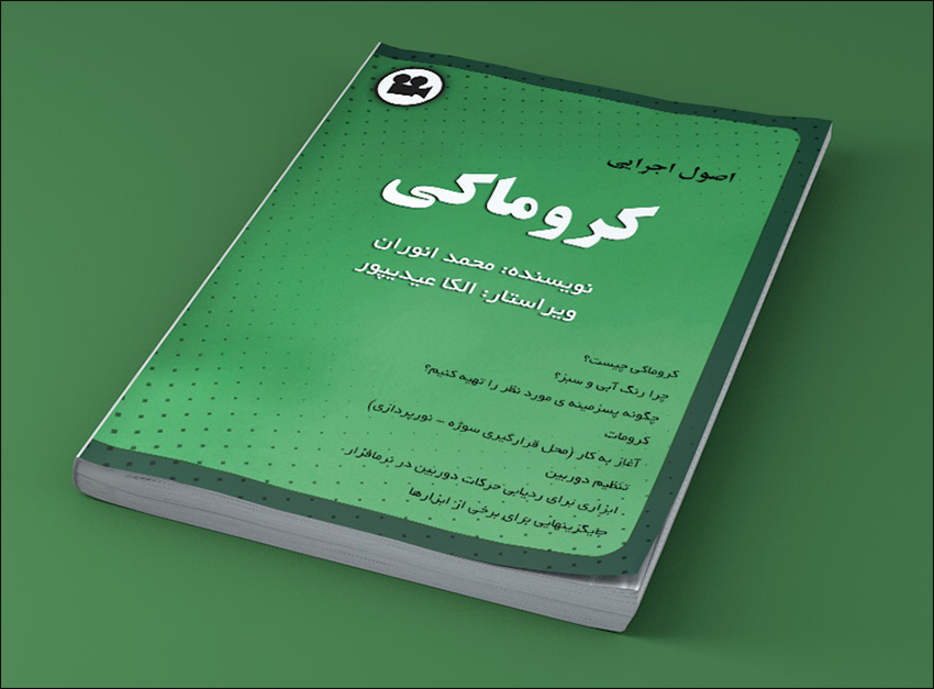 کتاب آموزش تصویر برداری در پرده سبز