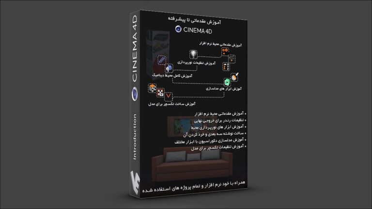 بسته آموزش مقدماتی تا پیشرفته نرم افزار Cinema 4d
