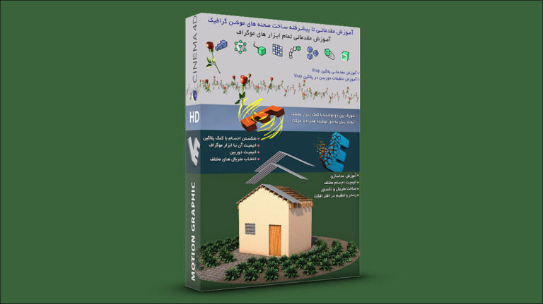 بسته آموزش مقدماتی تا پیشرفته Motion Graphic در Cinema 4d