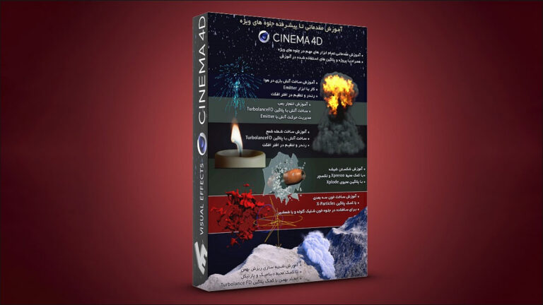 بسته آموزش مقدماتی تا پیشرفته جلوه های ویژه در Cinema 4d