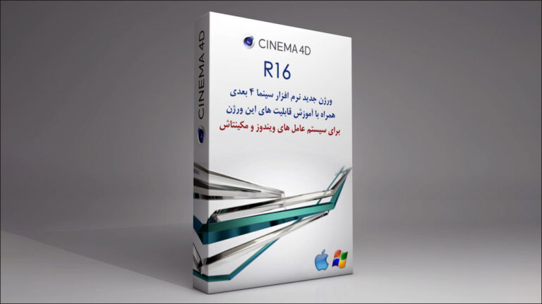 بسته نرم افزار Cinema 4d R16 با آموزش و پلاگین های جدید