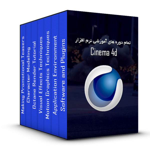 تمام بسته های آموزشی نرم افزار Cinema 4d