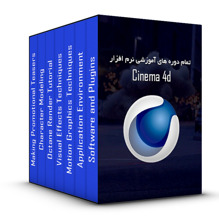 تمام بسته های آموزشی نرم افزار Cinema 4d