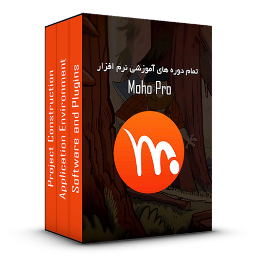 تمام بسته های آموزشی نرم افزار Moho Pro