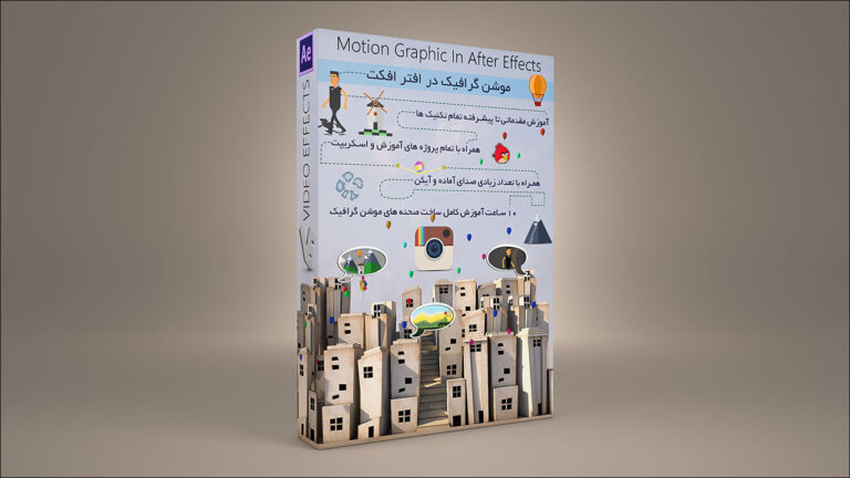 بسته آموزشی ساخت صحنه های Motion Graphic در افتر افکت