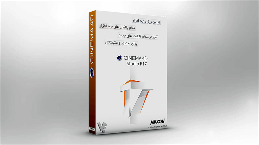 بسته آموزشی نرم افزار Cinema 4d R17 همراه با تمام پلاگین ها