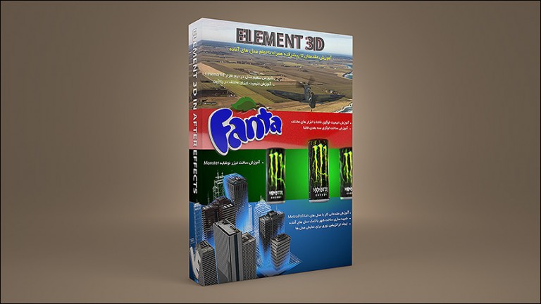 بسته آموزش مقدماتی تا پیشرفته پلاگین Element 3d با مدل ها