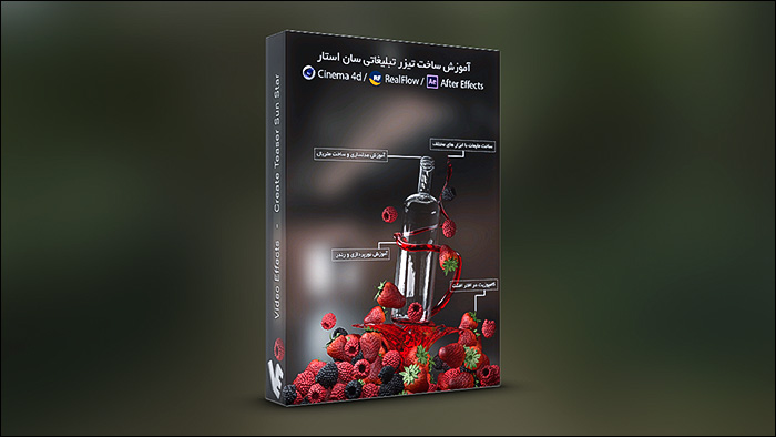 بسته آموزش ساخت تیزر تبلیغاتی سان استار در Cinema 4d و RealFlow