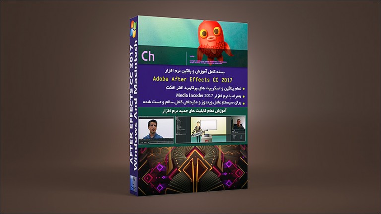 خرید بسته کامل پلاگین و آموزش نرم افزار After Effects CC 2017