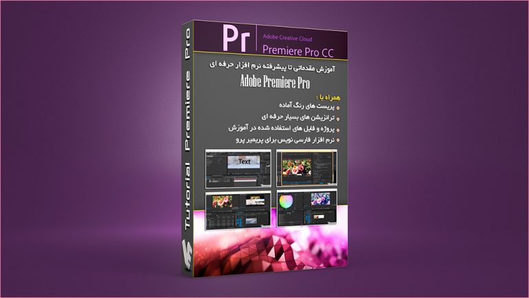 بسته آموزش مقدماتی تا پیشرفته نرم افزار Premiere Pro CC