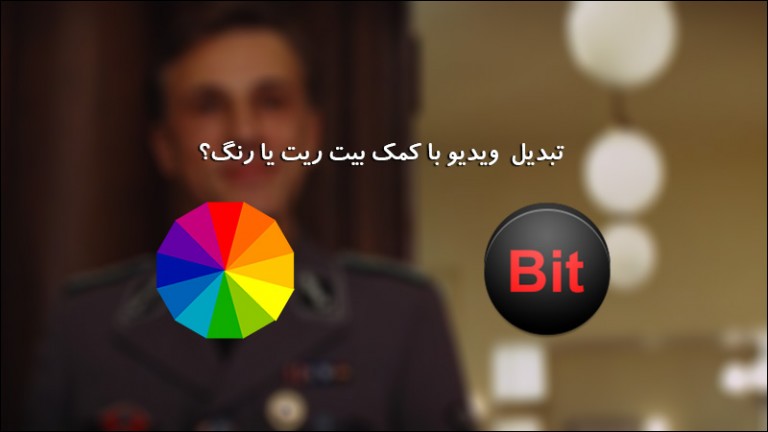 کم کردن حجم ویدیو با کمک بیت ریت بهتره یا رنگ ویدیو؟!