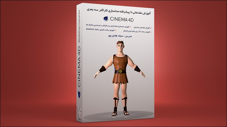 بسته آموزش مقدماتی تا پیشرفته مدلسازی کاراکتر در Cinema 4d