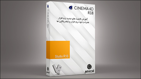 بسته آموزش قابلیت های جدید Cinema 4d R18 همراه با نرم افزار و پلاگین ها