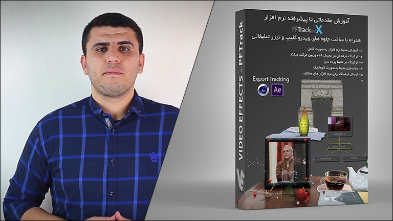 آموزش مقدماتی تا پیشرفته نرم افزار PFTrack برای ویدیو کلیپ