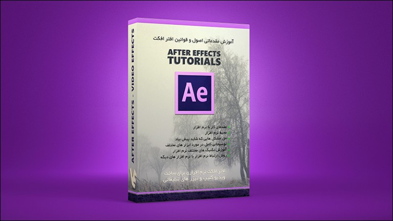 بسته آموزش مقدماتی اصول و قوانین محیط نرم افزار افتر افکت