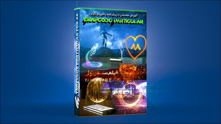 بسته آموزش مقدماتی تا پیشرفته پلاگین Trapcode Particular در افتر افکت