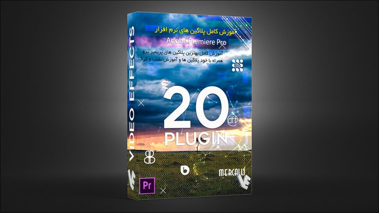 بسته آموزش پلاگین های حرفه ای و مهم نرم افزار Premiere Pro