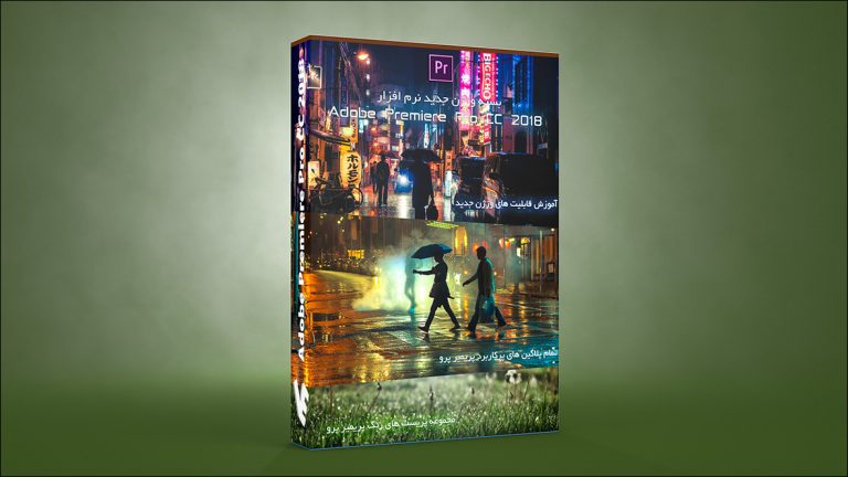 بسته نرم افزار Premiere Pro CC 2018 همراه با آموزش قابلیت های جدید و پلاگین ها