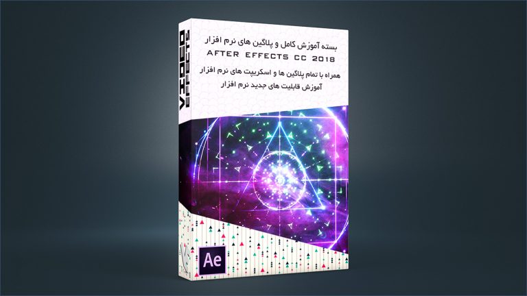 بسته نرم افزار After Effects CC 2018 با قابلیت های جدید و پلاگین ها