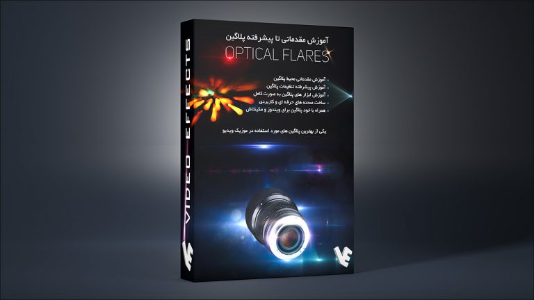 بسته آموزش کامل پلاگین ساخت نور Optical Flares در افتر افکت