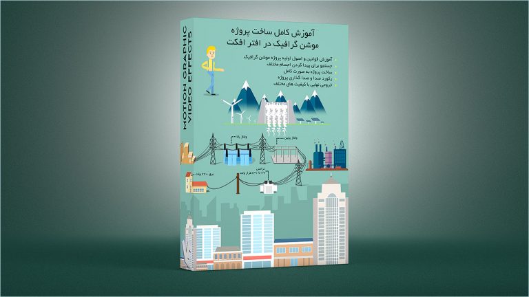 بسته آموزش ساخت پروژه کامل موشن گرافیک تولید برق در افترافکت