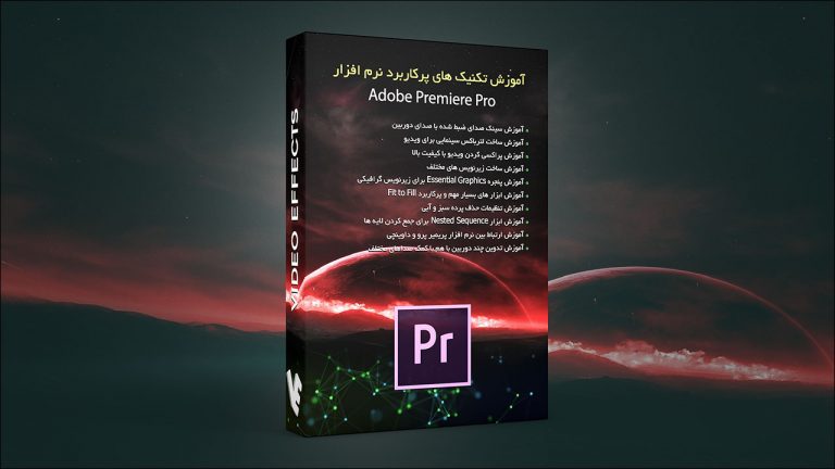 بسته آموزش تکنیک های مهم و پرکاربرد نرم افزار Premiere Pro