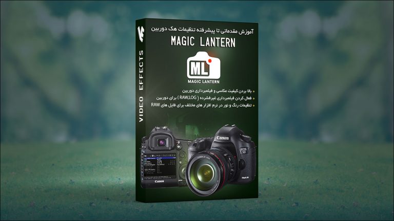 بسته آموزش کامل هک Magic Lantern بر روی دوربین های مختلف