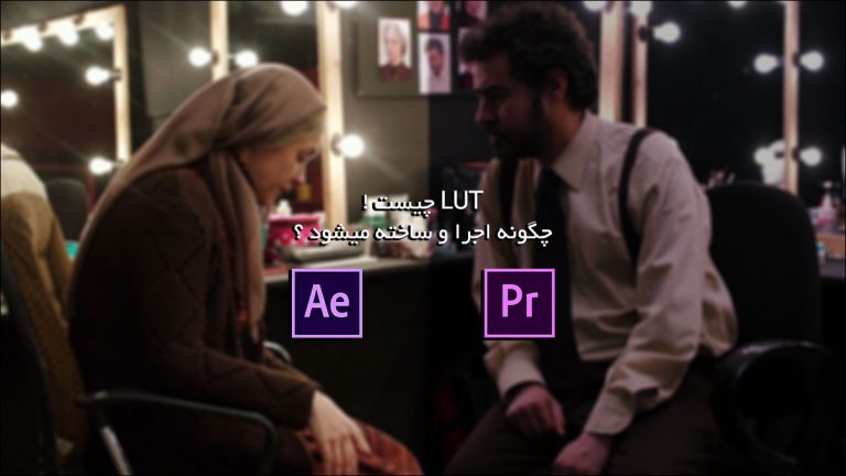 482-آموزش ساخت و اجرای تنظیمات رنگ LUT در افتر افکت و پریمر