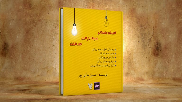 کتاب آموزش مقدماتی محیط و ابزار های نرم افزار افتر افکت