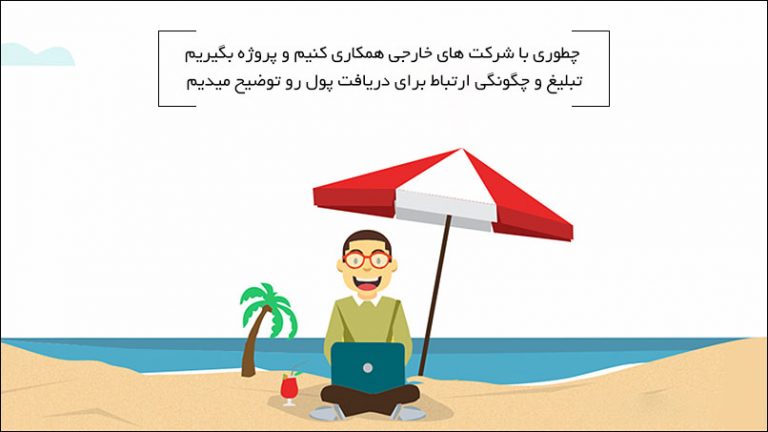 چطوری با شرکت های خارجی همکاری کنیم و پروژه بگیریم