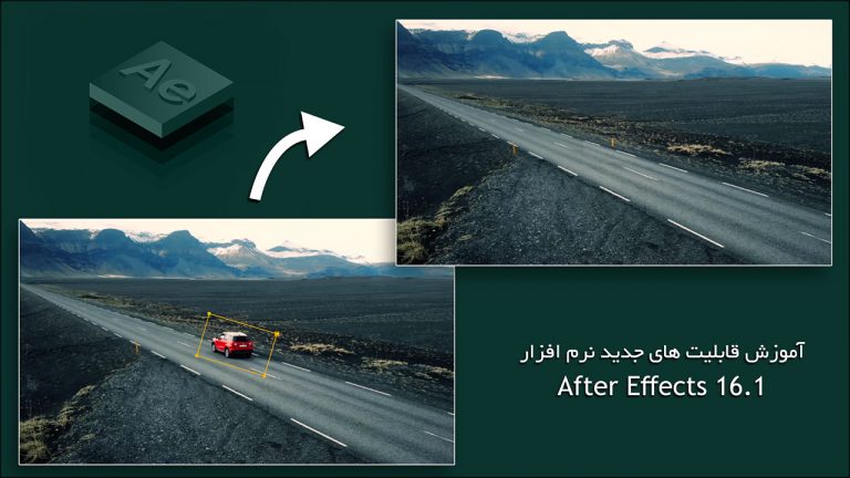 507-آموزش قابلیت های جدید نرم افزار افتر افکت ورژن 16.1