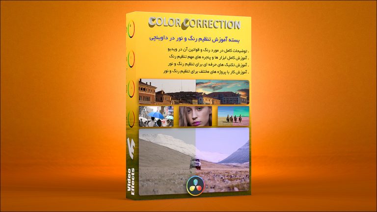 بسته آموزش تنظیم رنگ و نور در نرم افزار داوینچی (Davinci)