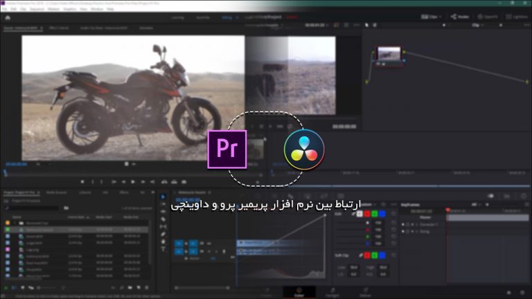 508-آموزش ارتباط کامل بین نرم افزار پریمیر پرو و داوینچی