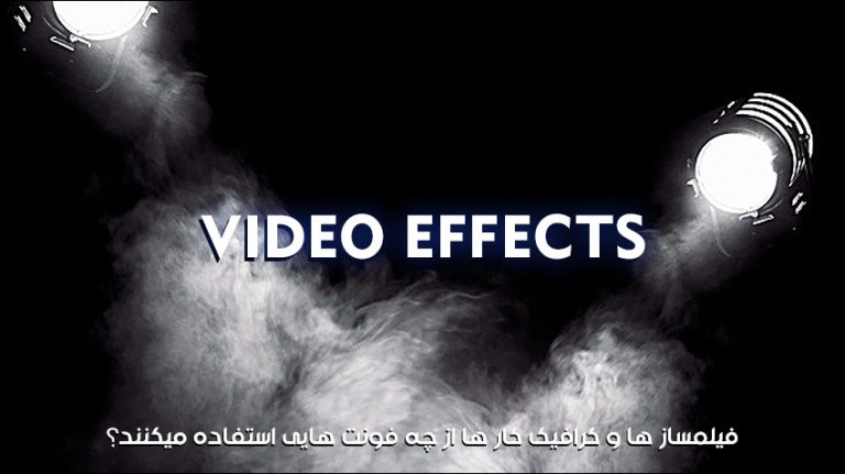 فیلمساز ها و گرافیک کار ها از چه فونت هایی استفاده میکنند؟