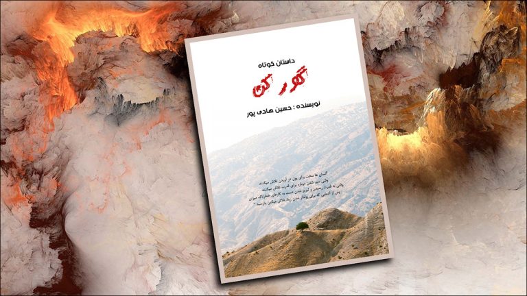 داستان کوتاه گور کن – نویسنده حسین هادی پور