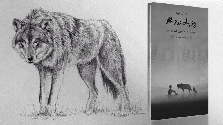 کتاب داستان چوپان دروغگو – نویسنده حسین هادی پور