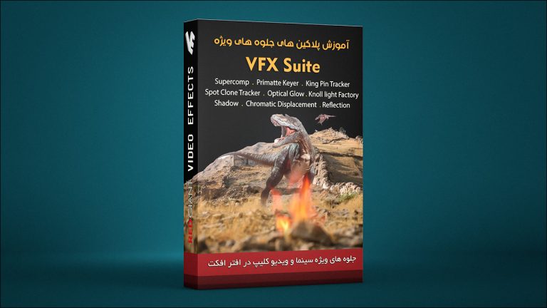 بسته آموزش پلاگین های جلوه های ویژه VFX Suite در افتر افکت