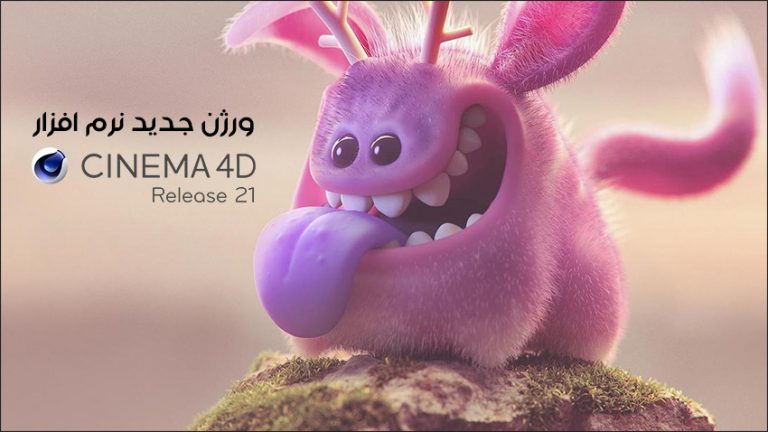 معرفی قابلیت های جدید نرم افزار Maxon Cinema 4d R21