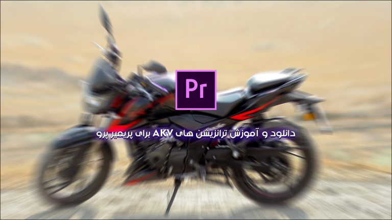513-دانلود و آموزش مجموعه ترانزیشن های AKV برای پریمیر پرو