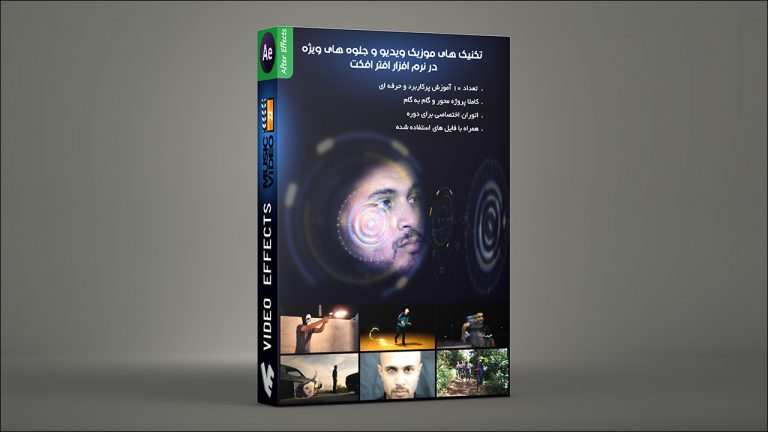بسته آموزش تکنیک‌های موزیک ویدیو و جلوه های ویژه در افترافکت