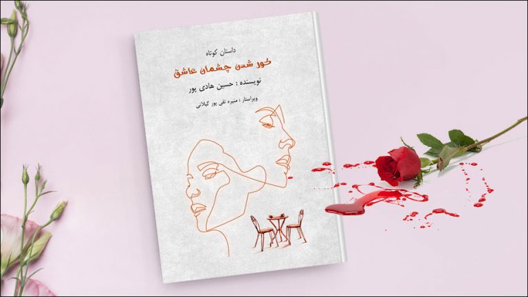 کتاب داستان کور شدن چشمان عاشق – نویسنده حسین هادی پور