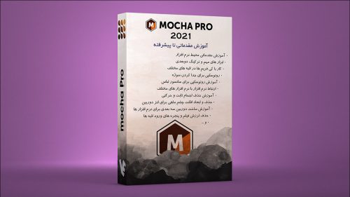 دانلود و آموزش نرم افزار Mocha Pro 2021