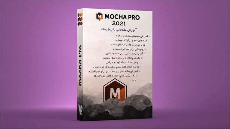 بسته آموزش مقدماتی تا پیشرفته نرم افزار Mocha Pro 2022