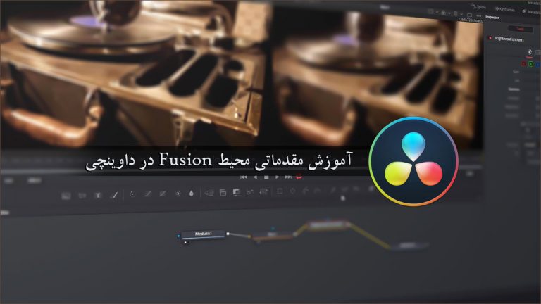 526-فصل اول : آموزش مقدماتی محیط Fusion در نرم افزار داوینچی